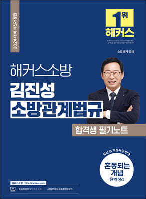 2024 해커스소방 김진성 소방관계법규 합격생 필기노트