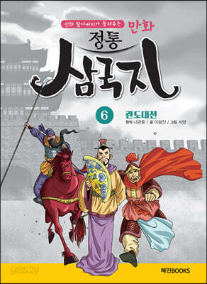 만화 정통 삼국지 6 관도대전