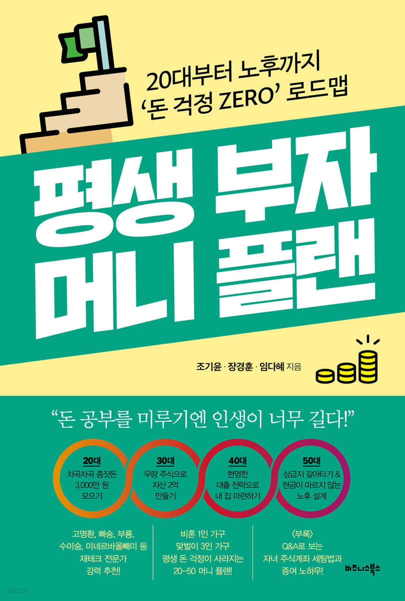 평생 부자 머니 플랜