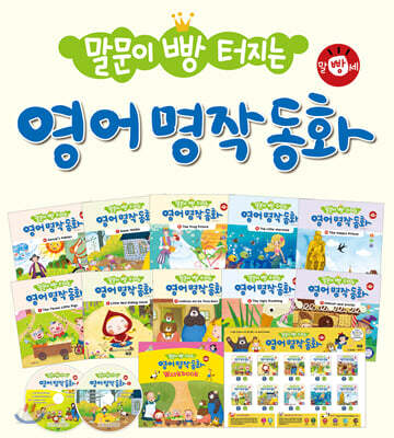 말문이 빵 터지는 영어 명작 동화 세트