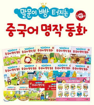 말문이 빵 터지는 중국어 명작 동화 세트