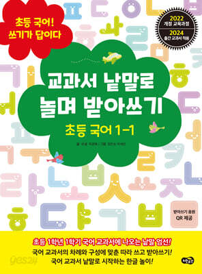 교과서 낱말로 놀며 받아쓰기 초등 국어 1-1
