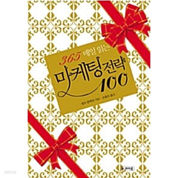 365 매일 읽는 마케팅 전략 100(포켓북)