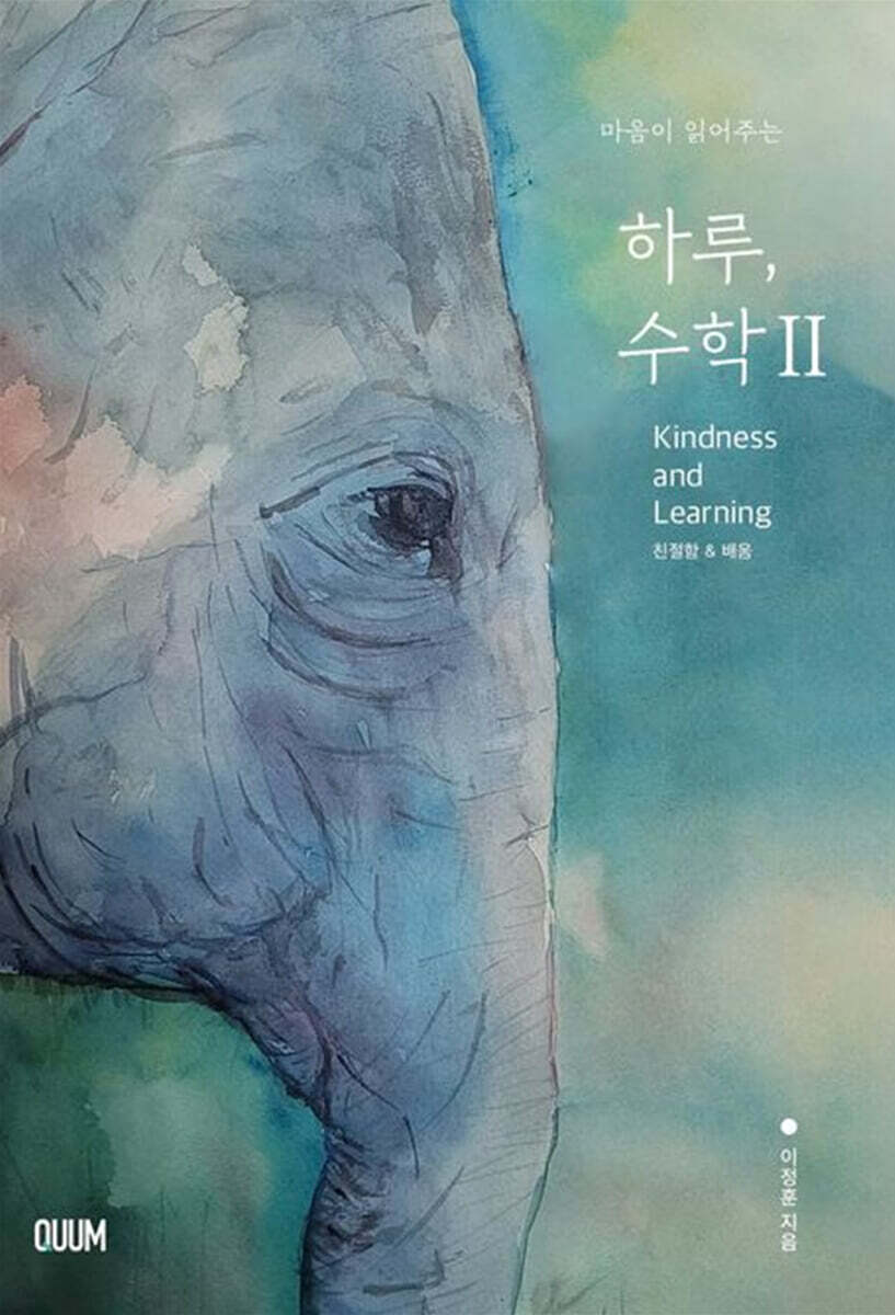 마음이 읽어 주는 하루, 수학 2