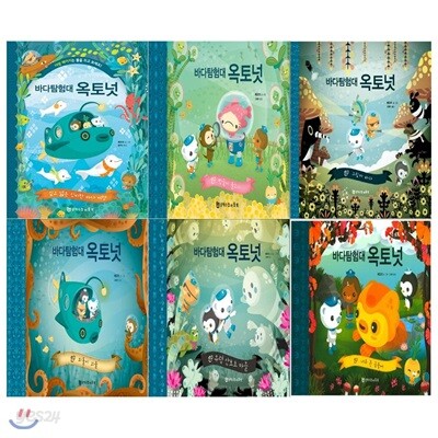 바다 탐험대 옥토넛 세트(전6권/깊고 넓은 신비한 바다여행+찡글이 물고기+그림자 바다+외톨이 괴물+유령 산호초 마을+너무 큰 금붕어)