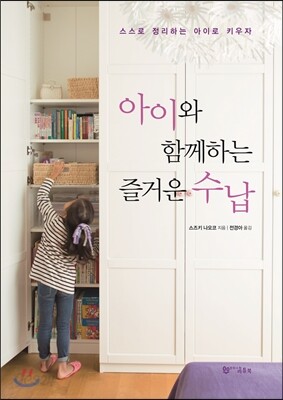 아이와 함께하는 즐거운 수납
