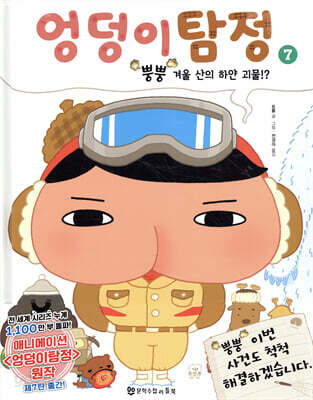 엉덩이 탐정 : 뿡뿡 겨울 산의 하얀 괴물!?