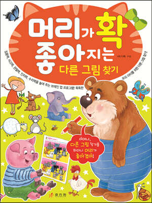 머리가 확 좋아지는 다른 그림 찾기