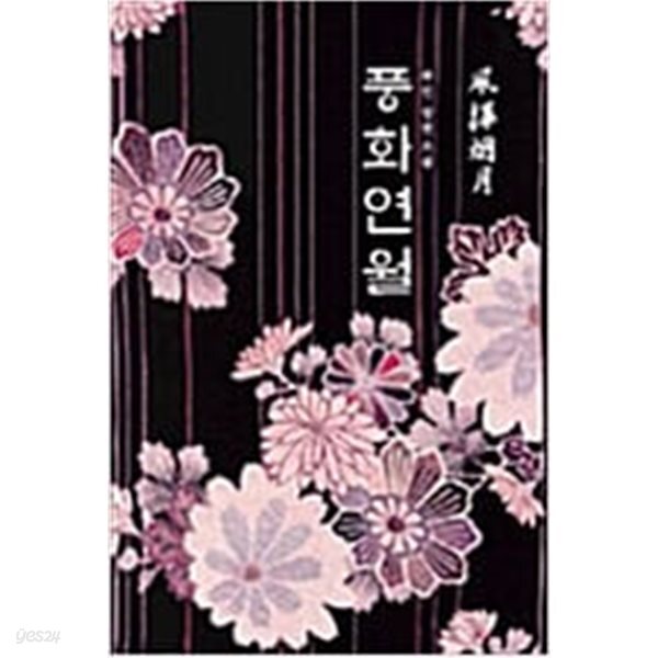 풍화연월 *류진 *