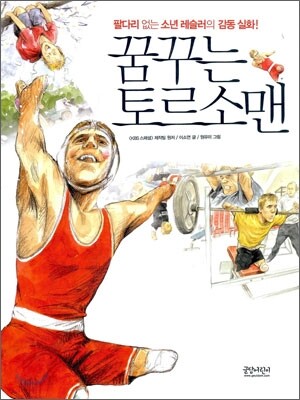 꿈꾸는 토르소맨