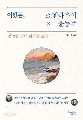 어쨌든, 쇼펜하우어와 윤동주