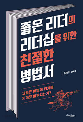 좋은 리더의 리더십을 위한 친절한 병법서