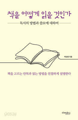 책을 어떻게 읽을 것인가