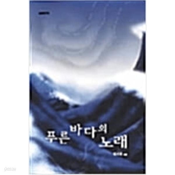 푸른 바다의 노래 -정지원-