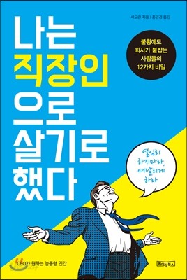 나는 직장인으로 살기로 했다