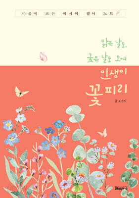 맑은 날도, 궂은 날도 모여 인생이 꽃 피리