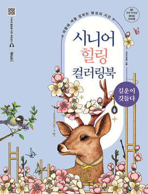 시니어 힐링 컬러링북 : 길운이 깃들다