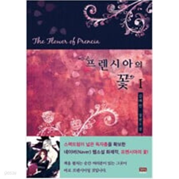 프렌시아의 꽃 1-2권- (김레인 장편소설) -
