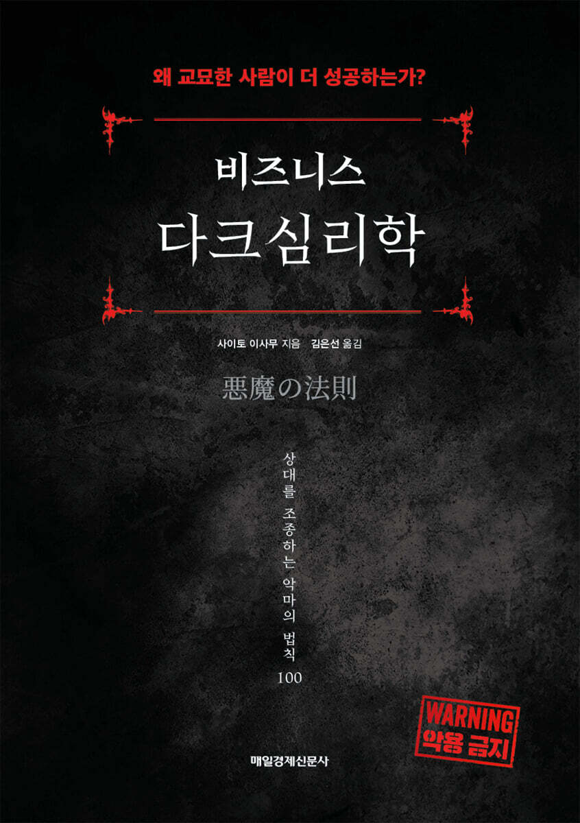 비즈니스 다크심리학 / 본문 밑줄, 메모, 하단 모서리 접힘 외 상태 양호