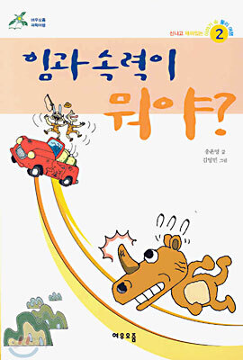 힘과 속력이 뭐야?