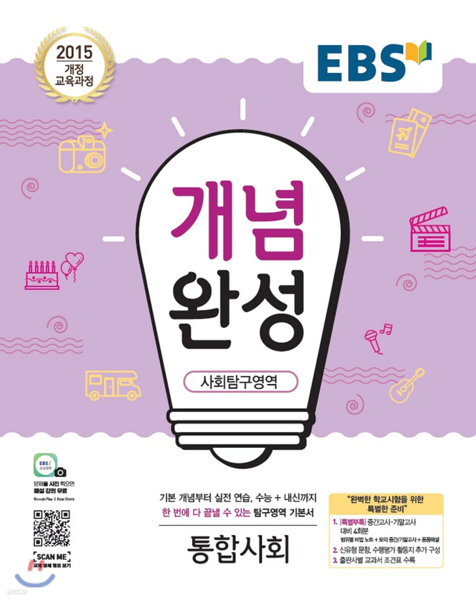 EBS 개념완성 사회탐구영역 통합사회 (2024년용)
