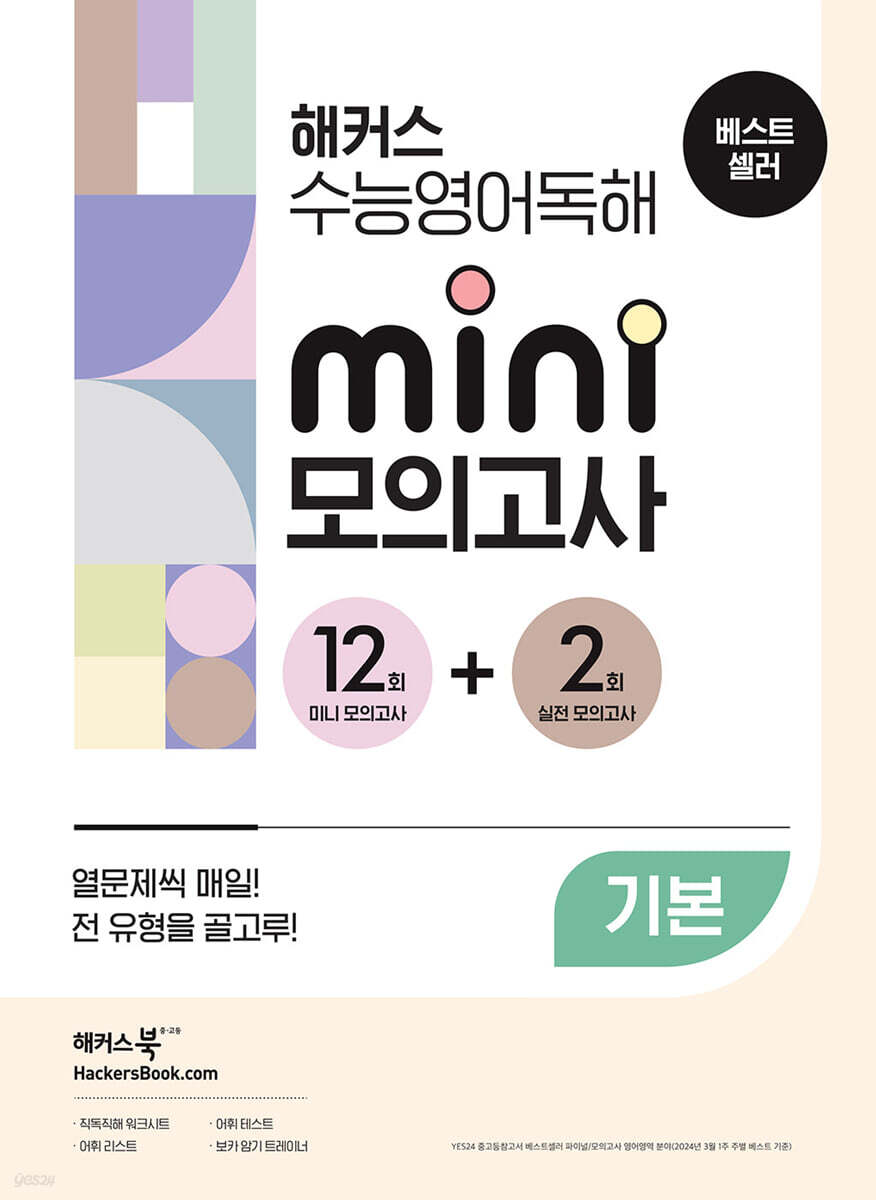 해커스 수능영어독해 미니 모의고사 12+2회 기본