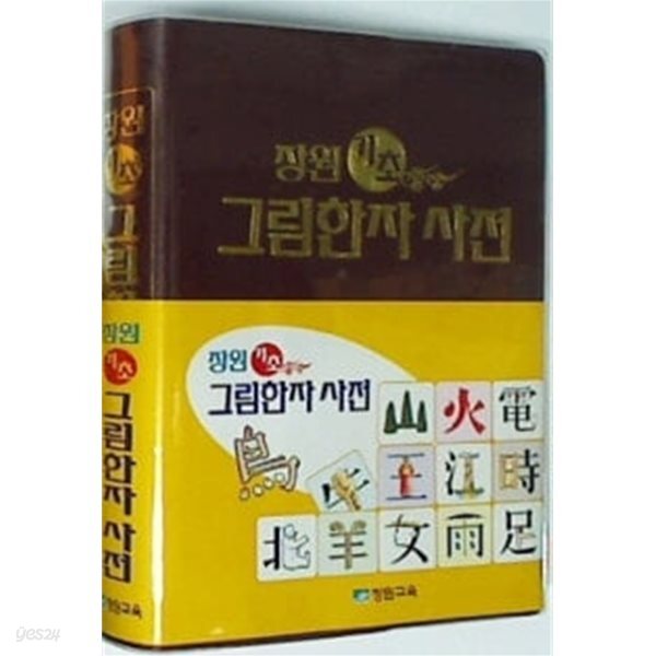 장원 기초 그림한자 사전