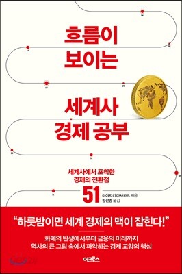흐름이 보이는 세계사 경제 공부