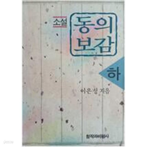 소설 동의보감 - 하