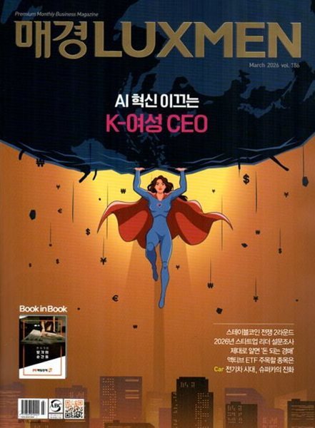 매일경제 럭스맨 2026년-3월호 (LUXMEN)