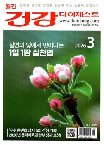 (상급) 건강 다이제스트 2026년-3월호 봄꽃호