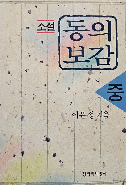 소설 동의보감 - 중
