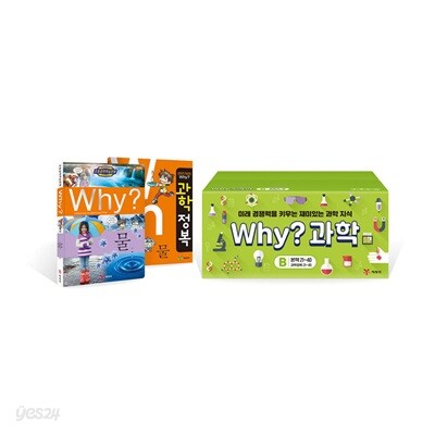 why 과학 세트 B
