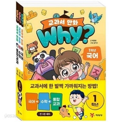 Why 와이 교과서 만화 1학년 세트 (전3권)