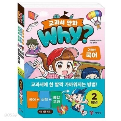 Why 와이 교과서 만화 2학년 세트 (전3권)