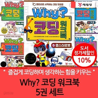 why 코딩 워크북 5권세트