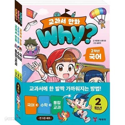 why? 교과서 만화 2학년 세트 (전 3권)