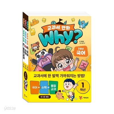 Why? 와이 교과서 만화 1학년 전3권 세트