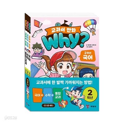Why? 와이 교과서 만화 2학년 전3권 세트