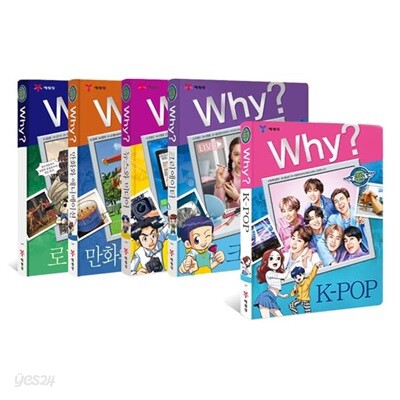 Why? 와이 인문사회교양 33~37 전5권 세트