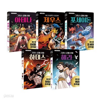 그리스 로마 신화 올림포스 히어로 1~5권 세트