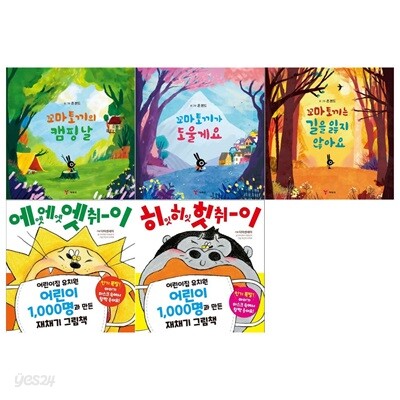 꼬마 토끼 그림책 3권+재채기 그림책 2권세트
