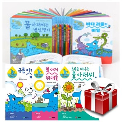 물 아저씨의 과학그림책 1~20권 세트