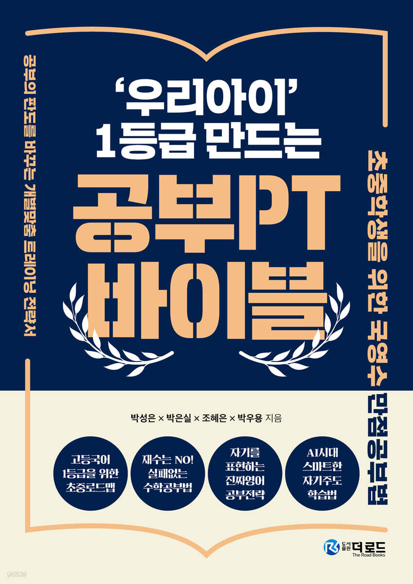 ‘우리아이’ 1등급 만드는 공부PT 바이블