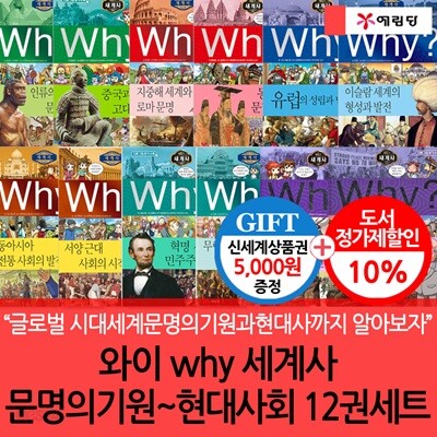 와이 why세계사문명의기원~현대사회 12권세트