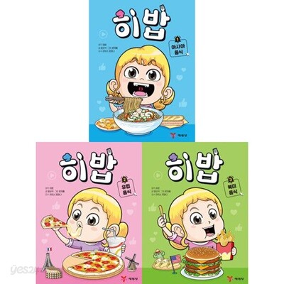 요리대결로 배우는 세계문화탐방 학습만화: 희재야 밥먹자 히밥 1-3권 세트 (전 3권)