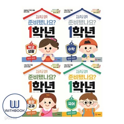 준비됐나요 1학년 학교생활+수학+국어+통합교과 세트 전4권