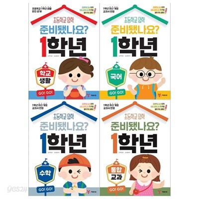 준비됐나요 1학년시리즈 4권세트(학교생활+국어+수학+통합교과)