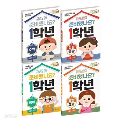 초등 입학 준비서 준비됐나요? 1학년 전4권 세트