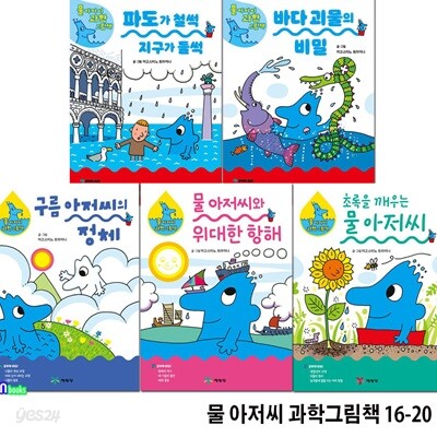 초등 저학년 물 아저씨 과학그림책 16-20 세트/초록을깨우는물아저씨.지구가들썩.바다괴물의비밀.구름아저씨의정체.위대한항해